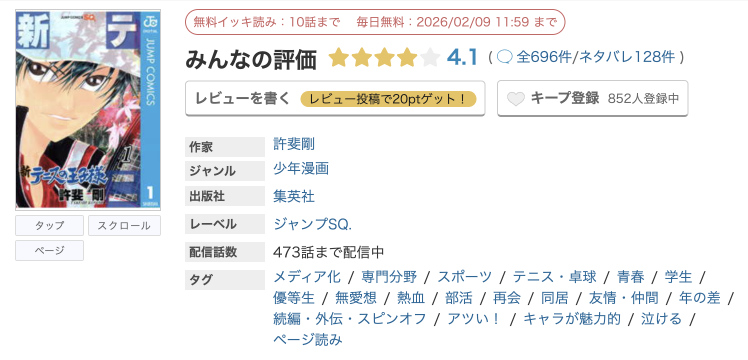 めちゃコミック 新テニスの王子様 無料