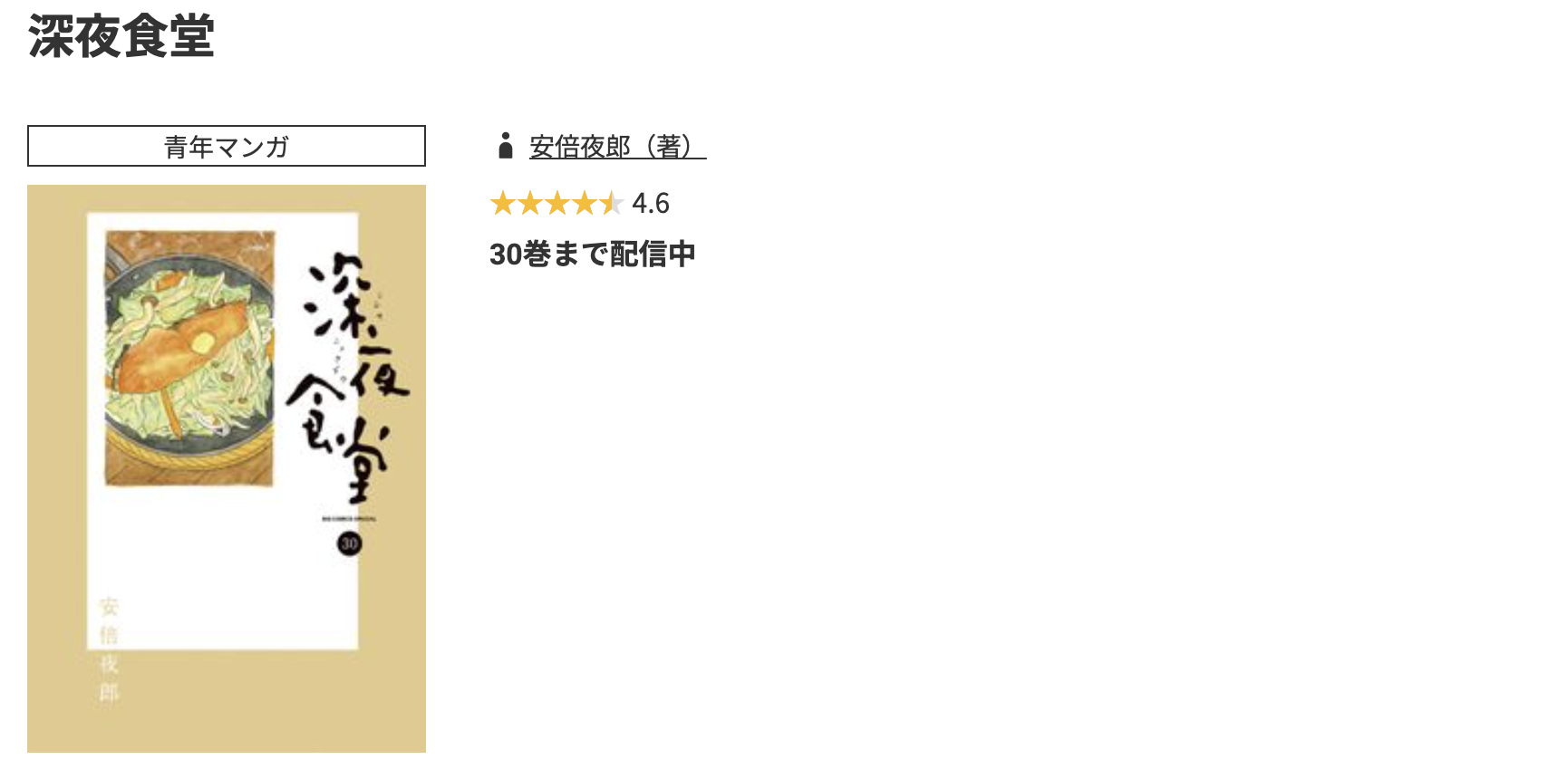 コミック.jp 深夜食堂 無料