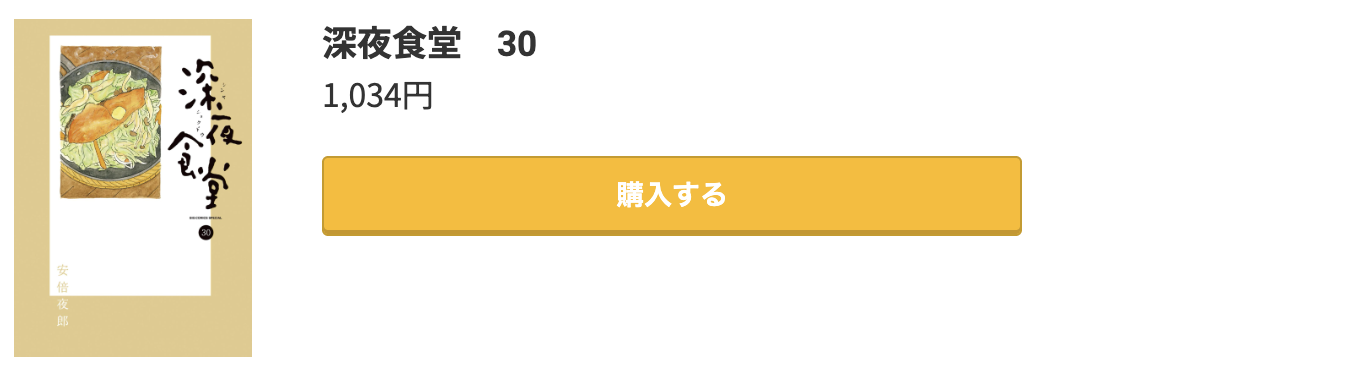 深夜食堂 最新刊 コミック.jp