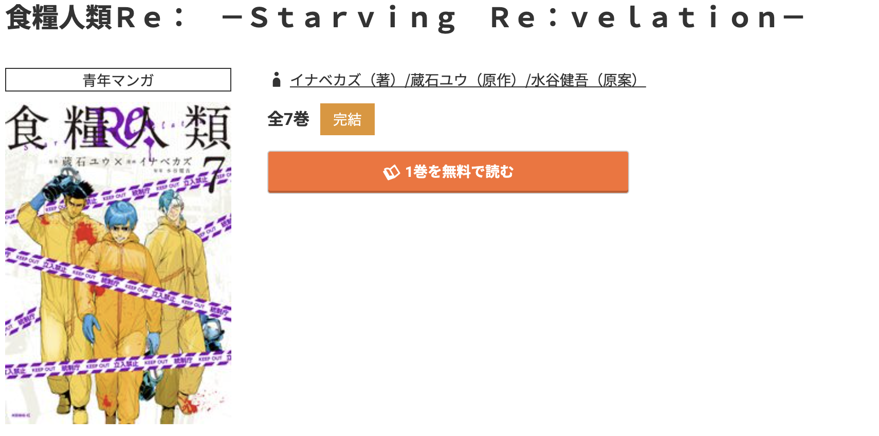 コミック.jp 食糧人類Re: -Starving Re:velation- 無料