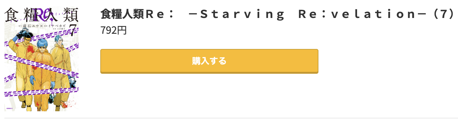 食糧人類Re: -Starving Re:velation- 最終巻 コミック.jp