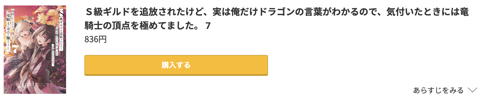 Ｓ級ギルドを追放されたけど、実は俺だけドラゴンの言葉がわかるので、気付いたときには竜騎士の頂点を極めてました。 最新刊 コミック.jp