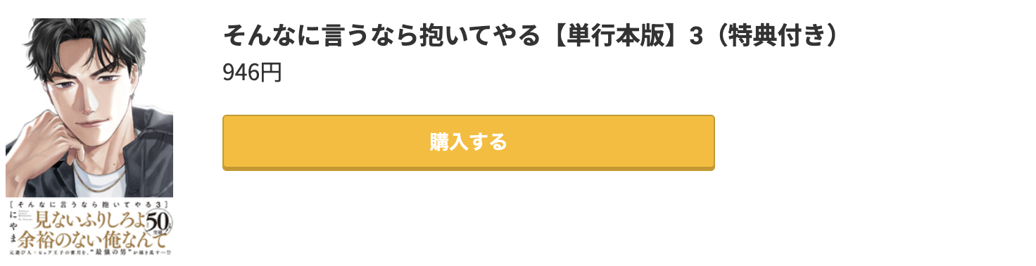 そんなに言うなら抱いてやる 最新刊 コミック.jp