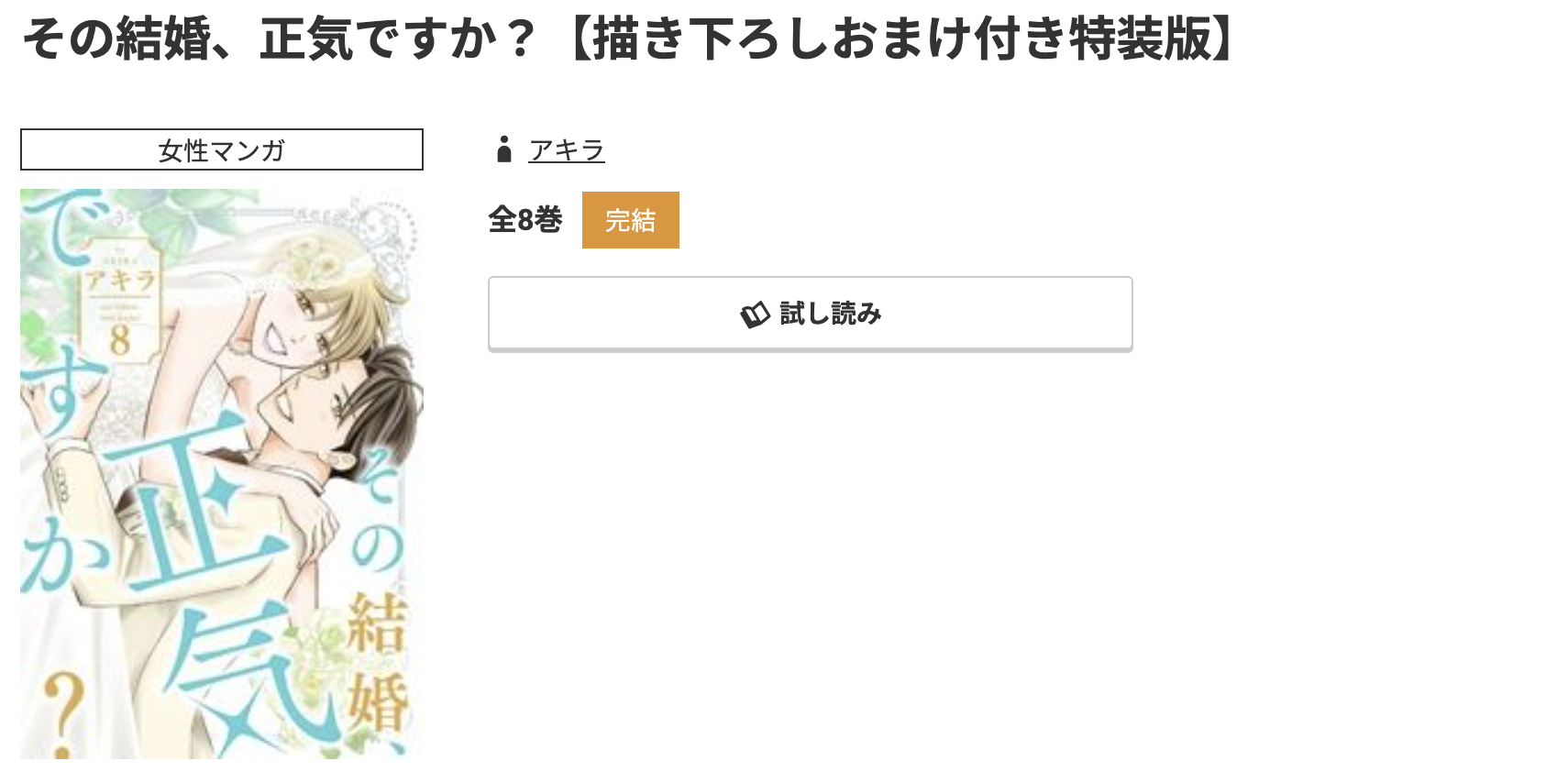 コミック.jp その結婚、正気ですか？ 無料