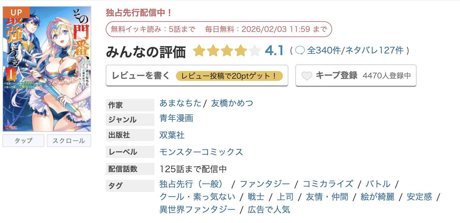 めちゃコミック その門番、最強につき 無料