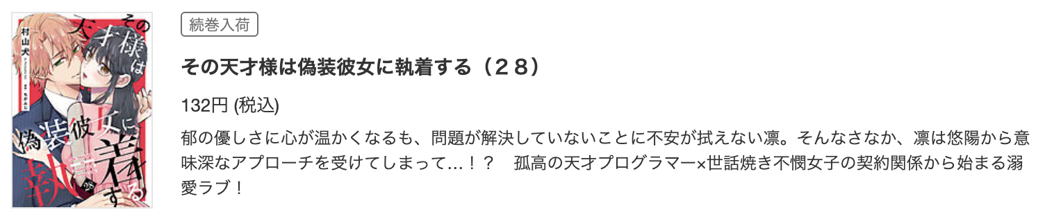 その天才様は偽装彼女に執着する 最新話