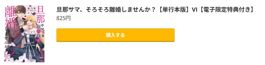 旦那サマ、そろそろ離婚しませんか？ 最新刊 コミック.jp