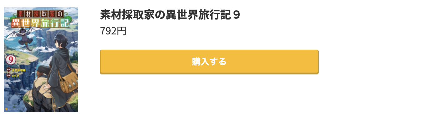 素材採取家の異世界旅行記 最新刊 コミック.jp