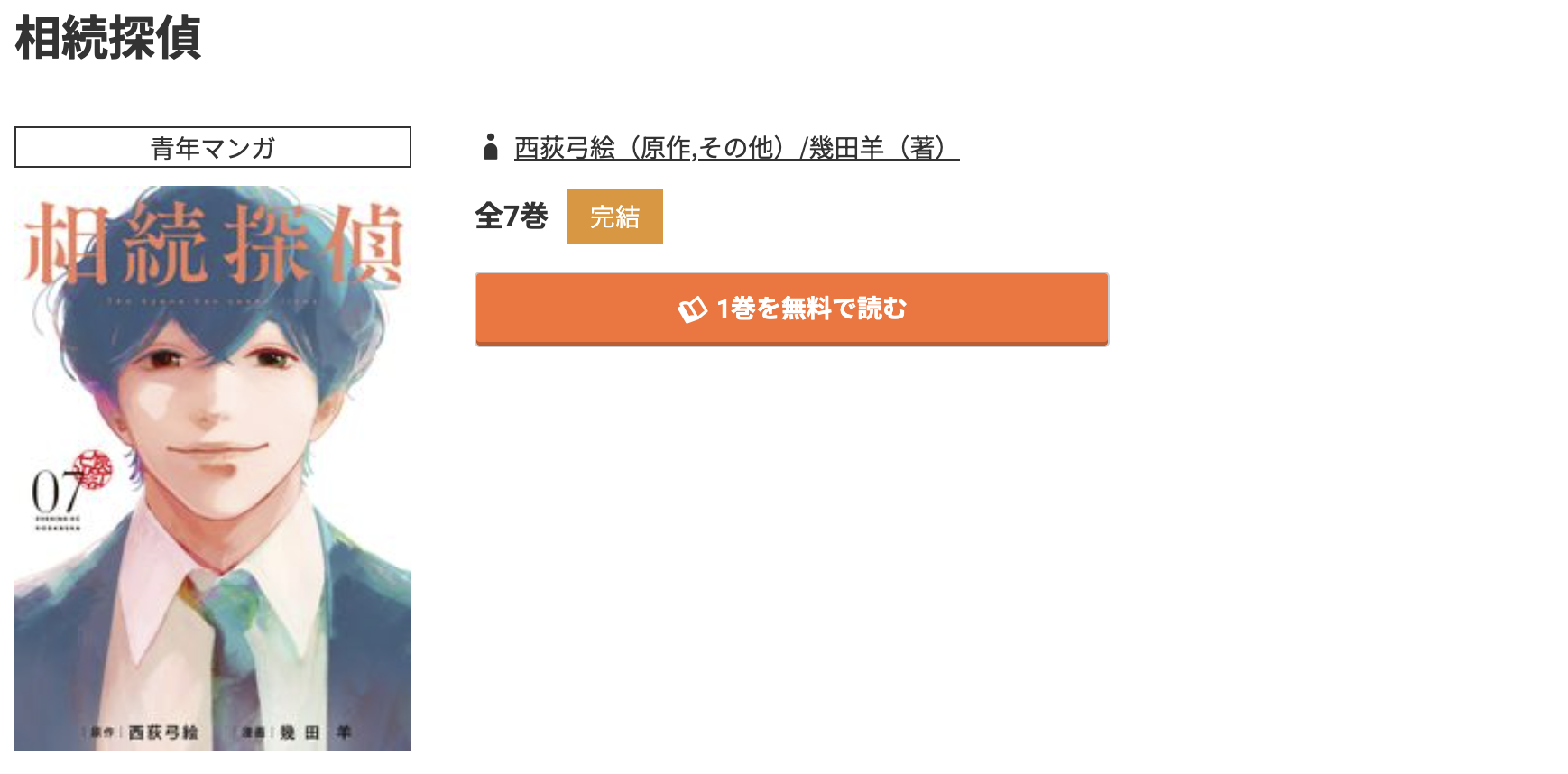コミック.jp 相続探偵 無料