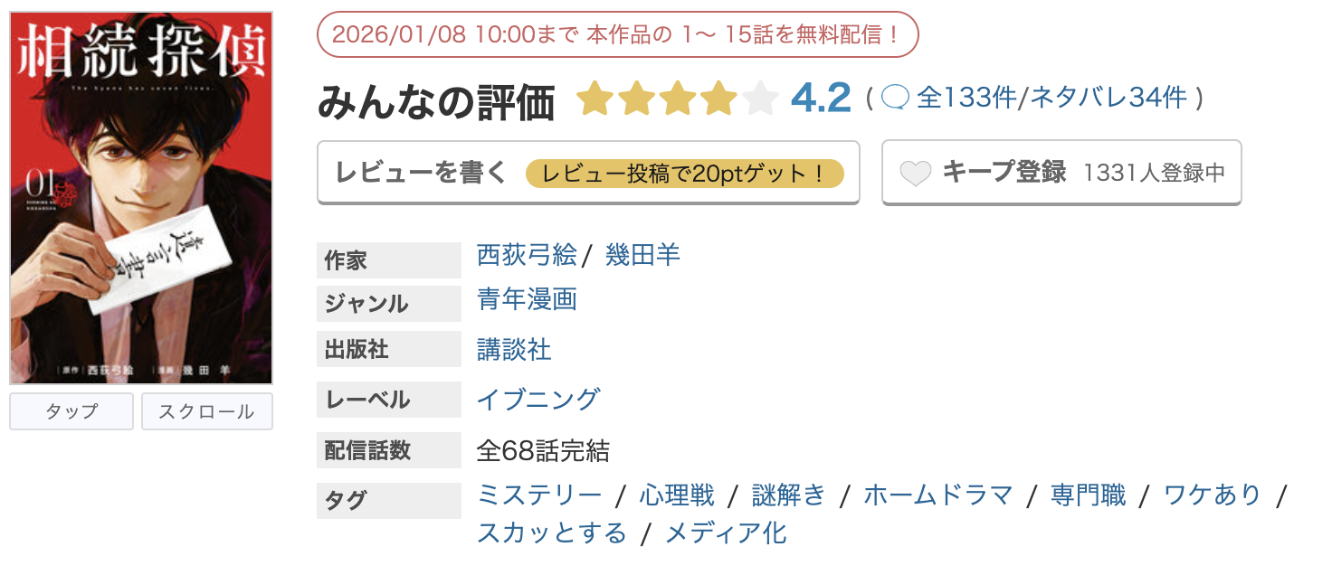 めちゃコミック 相続探偵 無料