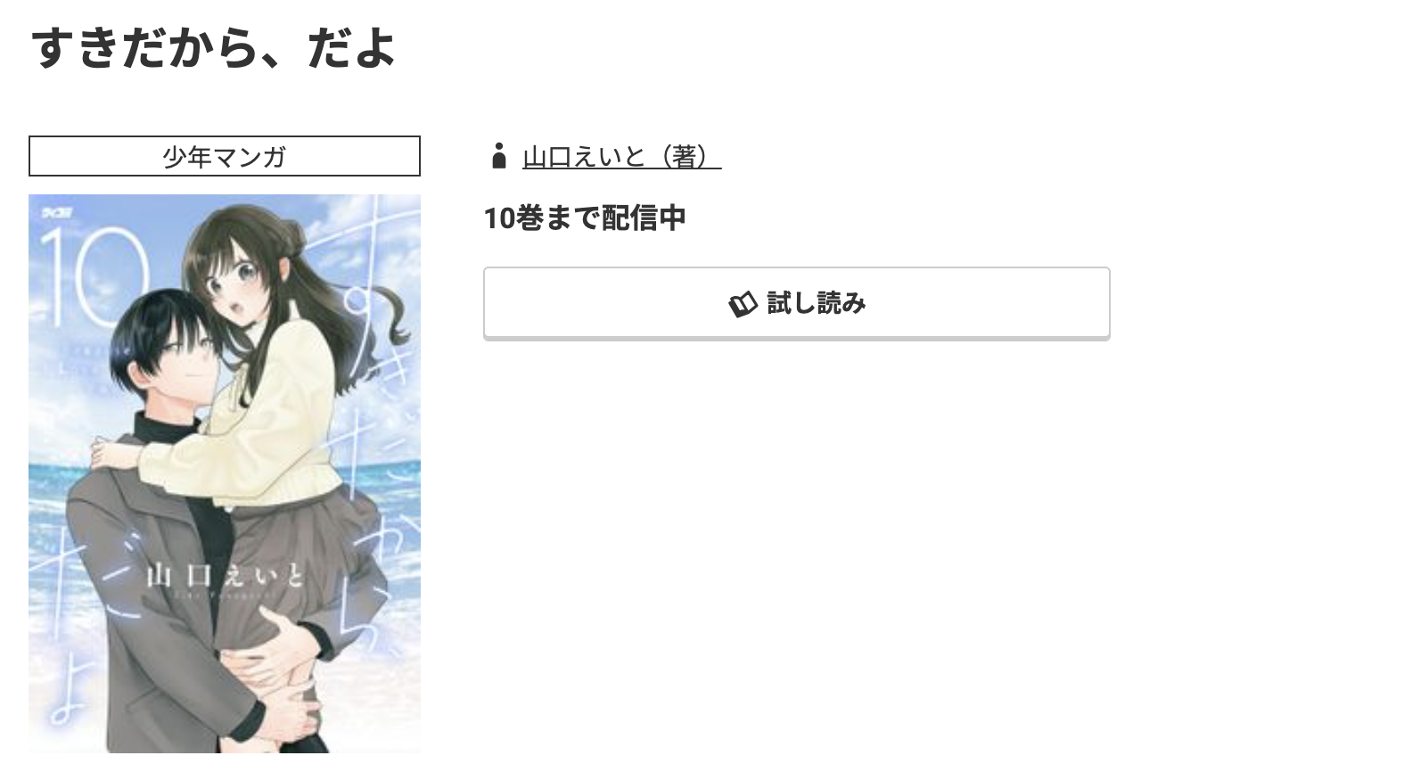 コミック.jp すきだから、だよ 無料