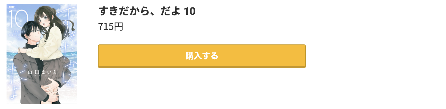 すきだから、だよ 最新刊 コミック.jp