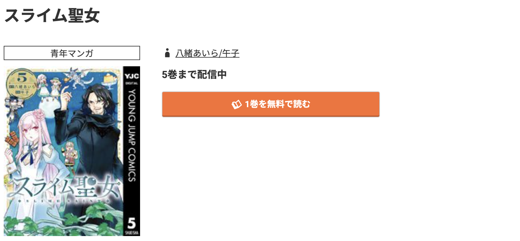 コミック.jp スライム聖女 無料