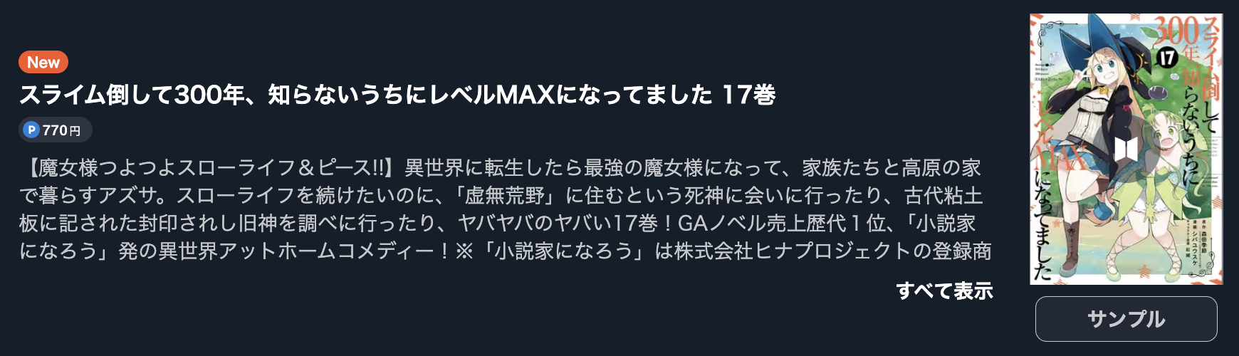 スライム倒して300年、知らないうちにレベルMAXになってました
