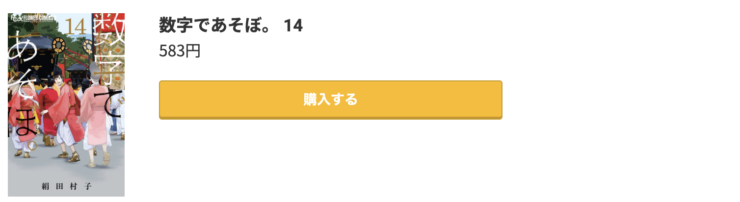 数字であそぼ 最新刊 コミック.jp