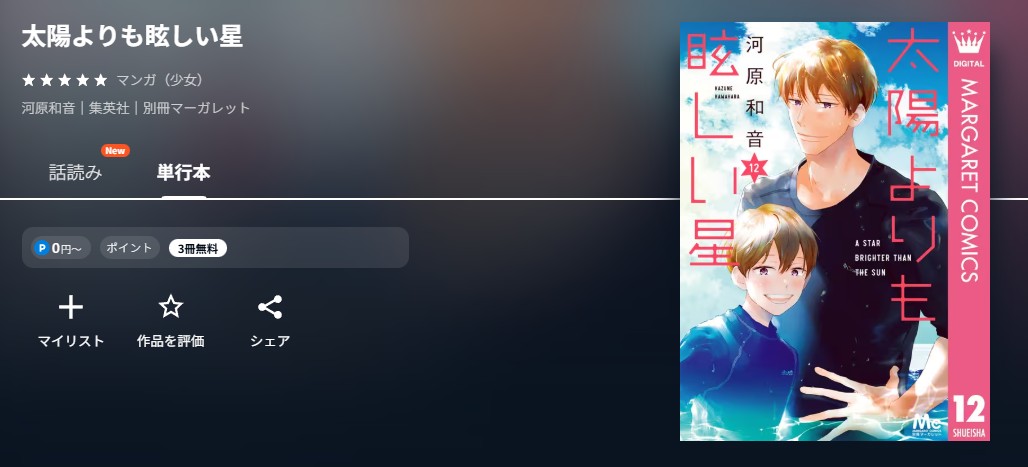 U-NEXT 太陽よりも眩しい星 無料