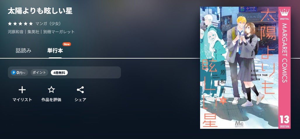U-NEXT 太陽よりも眩しい星 無料