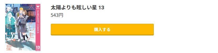 太陽よりも眩しい星 最新刊 コミック.jp
