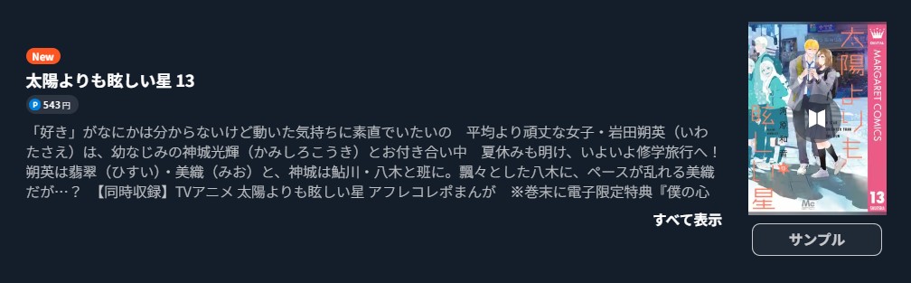 太陽よりも眩しい星 最新刊 U-NEXT