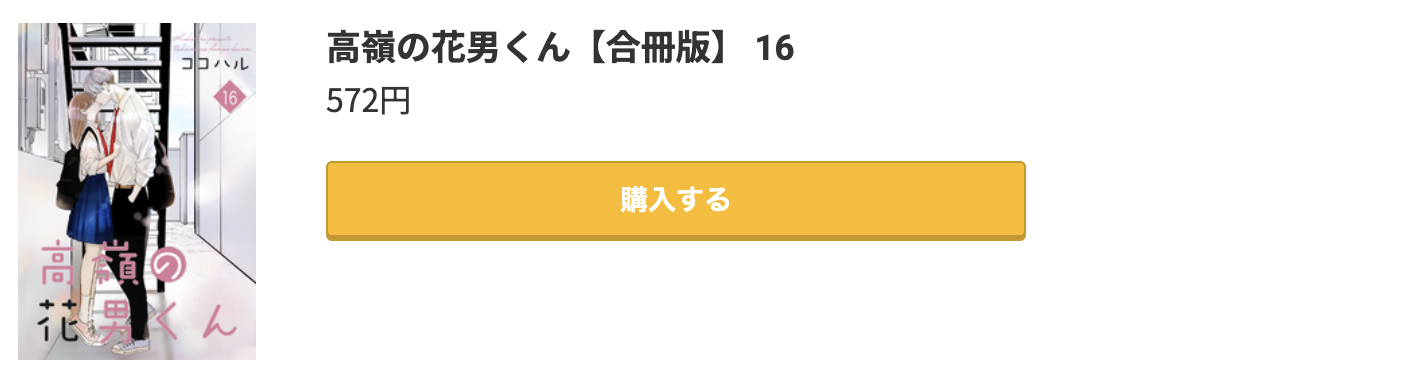 高嶺の花男くん 最新刊 コミック.jp