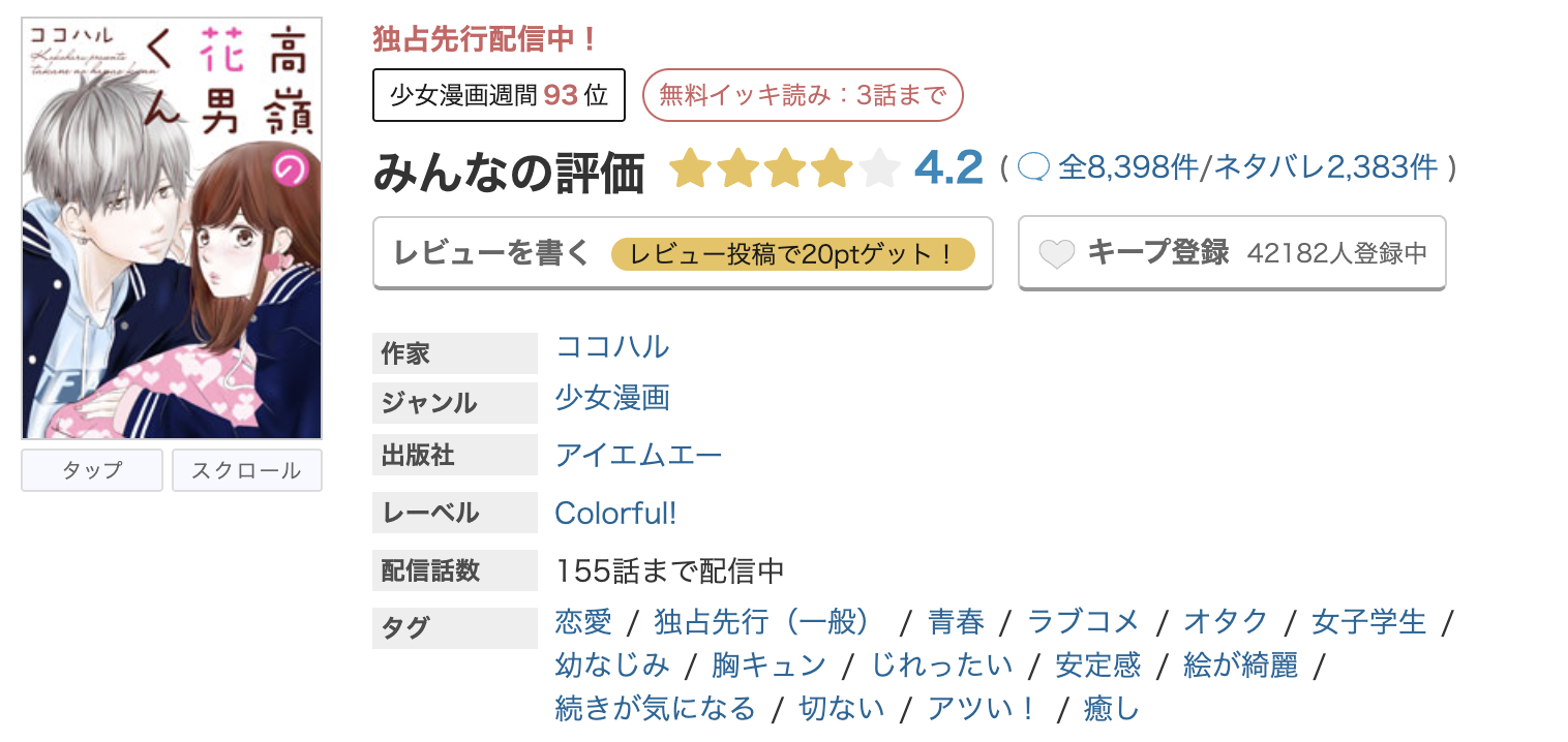めちゃコミック 高嶺の花男くん 無料