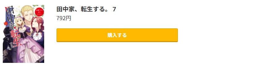 田中家、転生する。 最新刊 コミック.jp