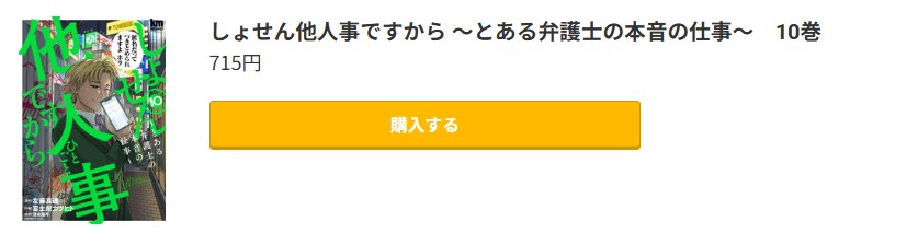 しょせん他人事ですから 最新刊 コミック.jp