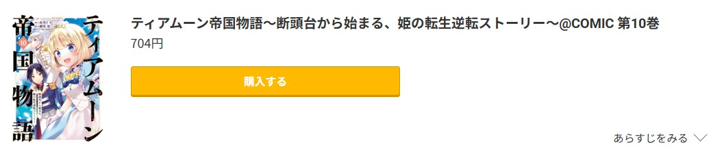 ティアムーン帝国物語 最新刊 コミック.jp