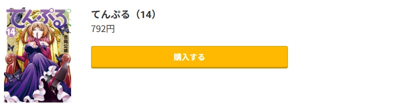 てんぷる 最新刊 コミック.jp