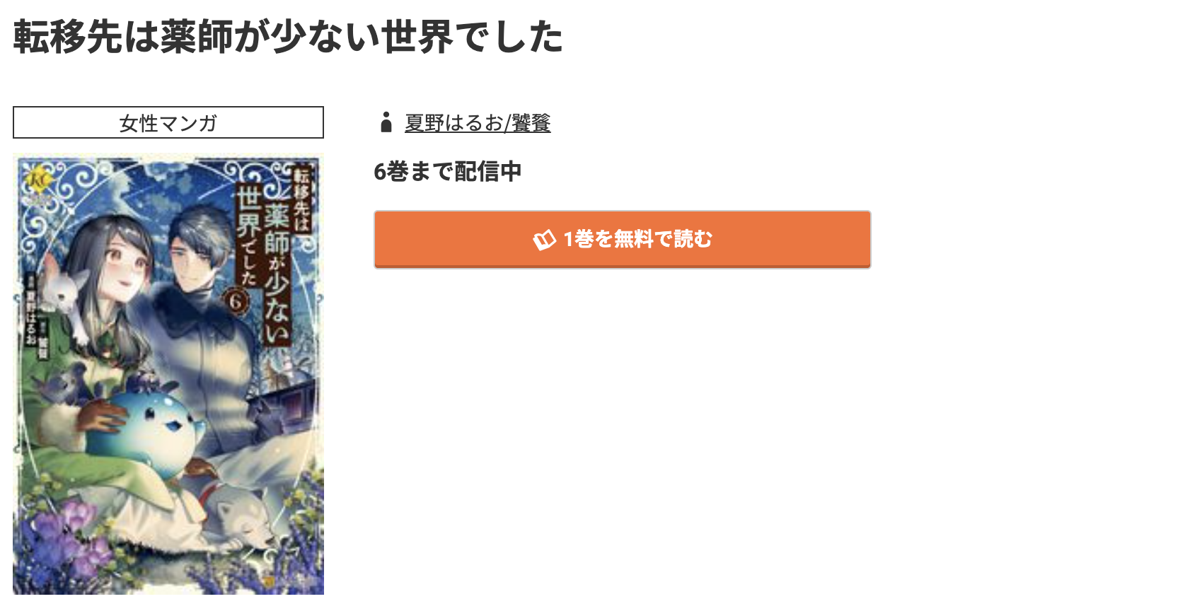 コミック.jp 転移先は薬師が少ない世界でした 無料