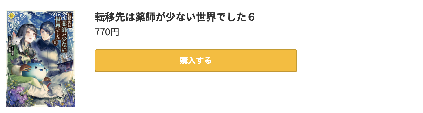 転移先は薬師が少ない世界でした 最新刊 コミック.jp