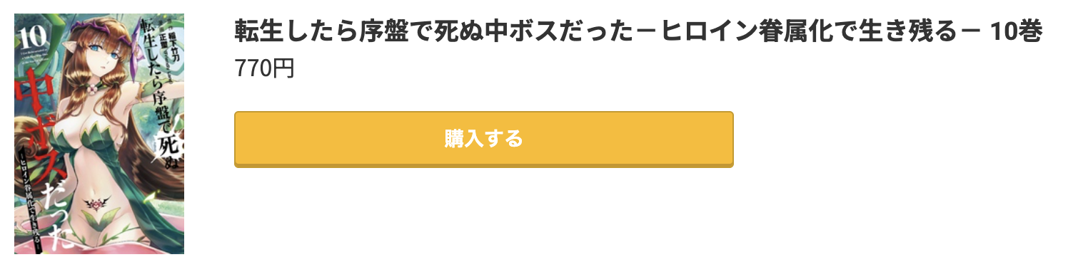 転生したら序盤で死ぬ中ボスだった 最新刊 コミック.jp