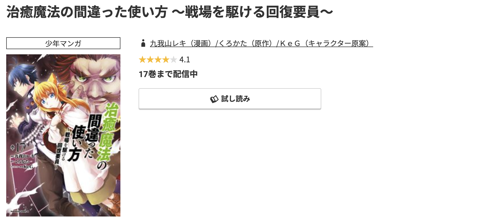 コミック.jp 治癒魔法の間違った使い方 無料