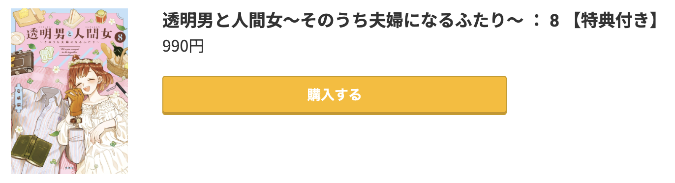 透明男と人間女 最新刊 コミック.jp