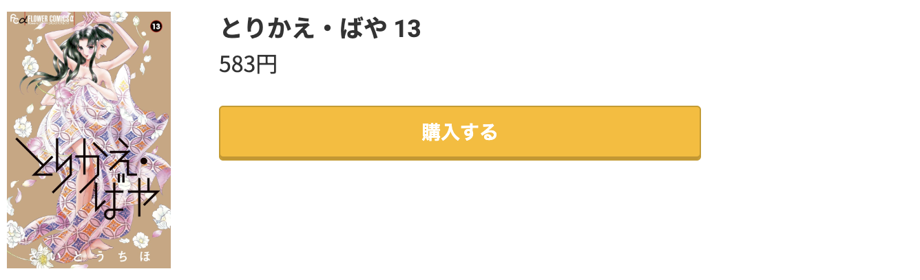 とりかえ・ばや 最終巻 コミック.jp