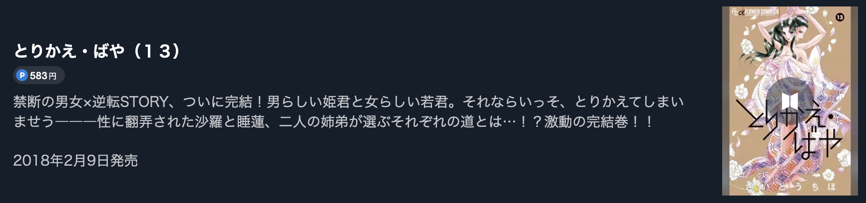 とりかえ・ばや 最終巻 U-NEXT