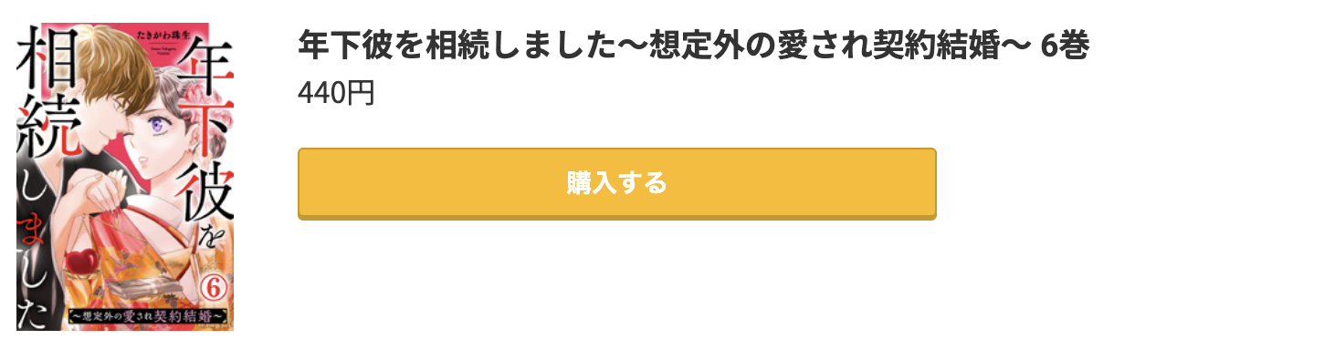 年下彼を相続しました 最新刊 コミック.jp