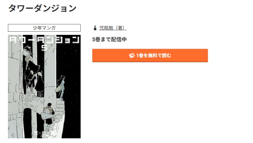 コミック.jp タワーダンジョン 無料
