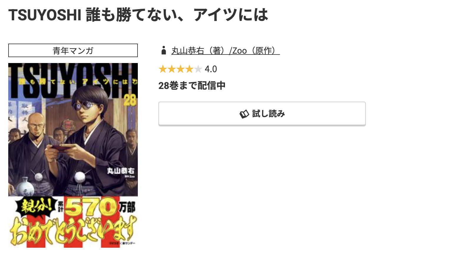 コミック.jp TSUYOSHI 誰も勝てない、アイツには 無料