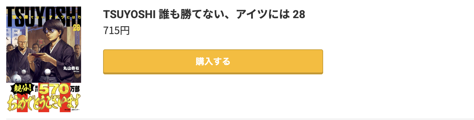 TSUYOSHI 誰も勝てない、アイツには 最新刊 コミック.jp