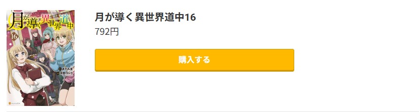 月が導く異世界道中 最新刊 コミック.jp