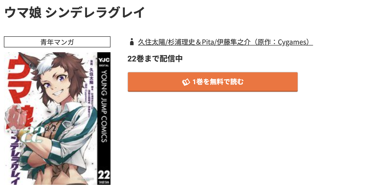 コミック.jp ウマ娘 シンデレラグレイ 無料