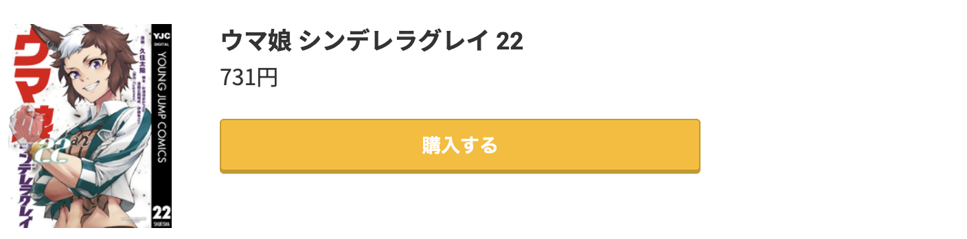 ウマ娘 シンデレラグレイ 最新刊 コミック.jp