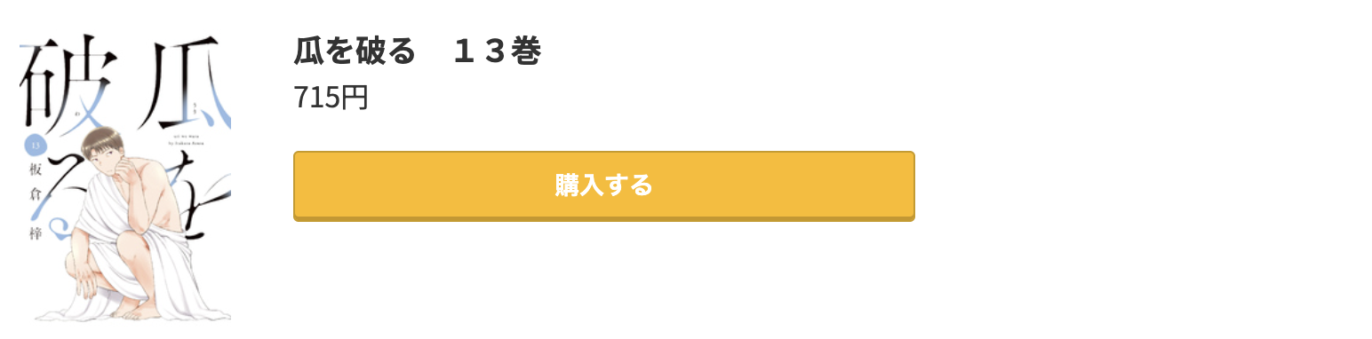 瓜を破る 最新刊 コミック.jp