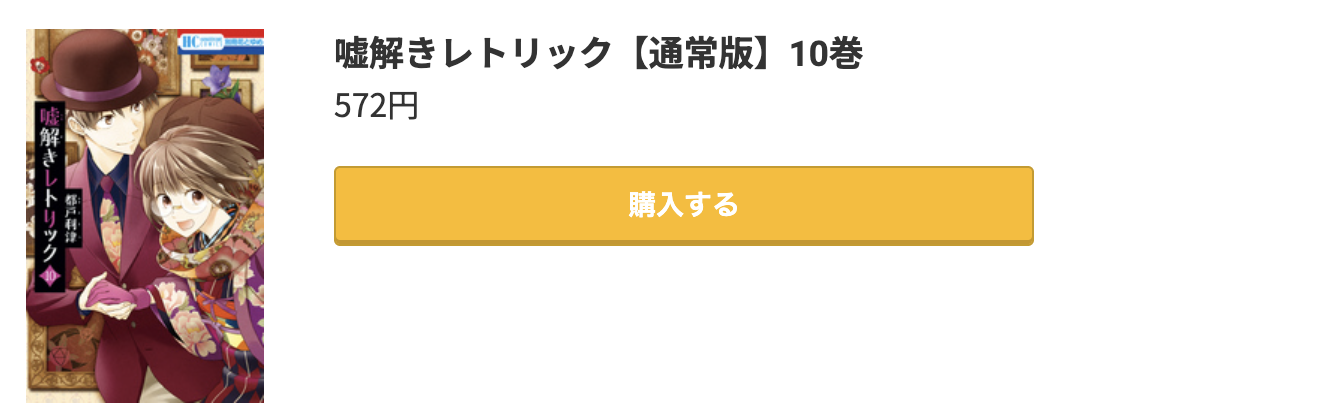 嘘解きレトリック 最終巻 コミック.jp