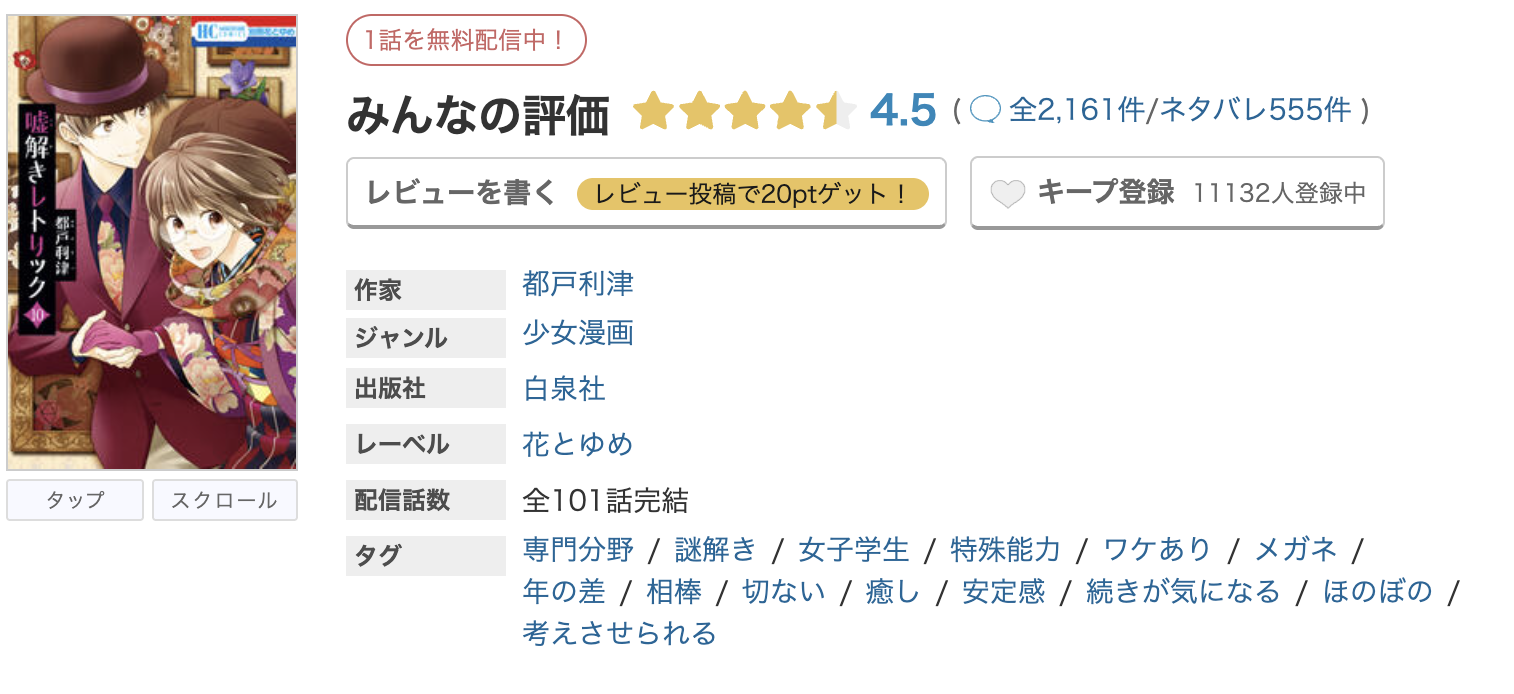 めちゃコミック 嘘解きレトリック 無料