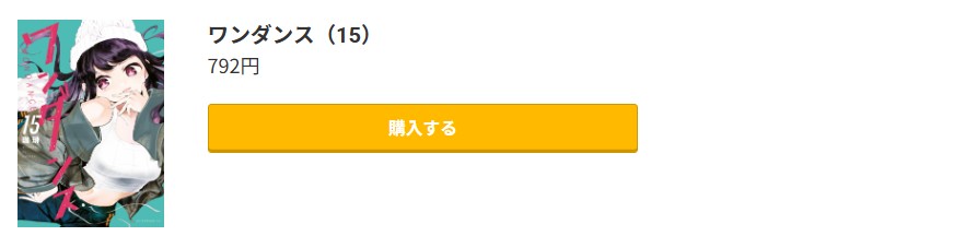 ワンダンス 最新刊 コミック.jp