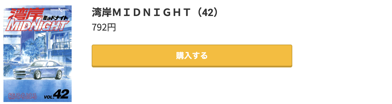 湾岸MIDNIGHT 最終巻 コミック.jp