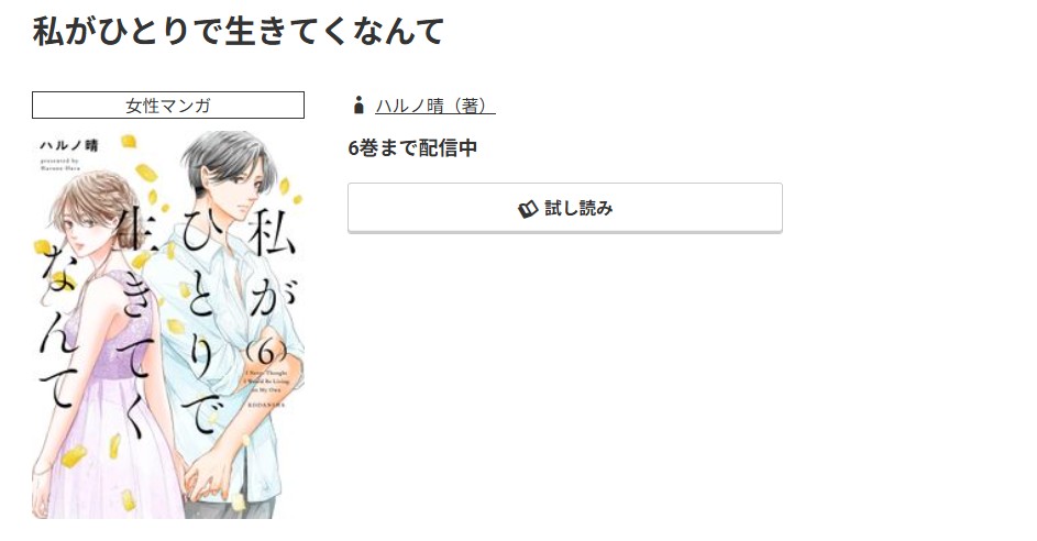 コミック.jp 私がひとりで生きてくなんて 無料