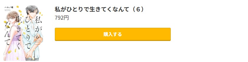 私がひとりで生きてくなんて 最新刊 コミック.jp
